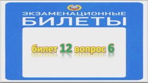 Билет 12 вопрос 6