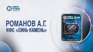 РОМАНОВ А.Г. КФС «СИНЬ-КАМЕНЬ» 25.01.25