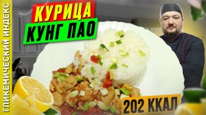 Кунг Пао — рецепт курицы по-китайски для готовки в мультиварке