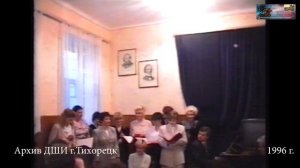 1996 октябрь 4 ДЕНЬ УЧИТЕЛЯ  ДШИ г.Тихорецк