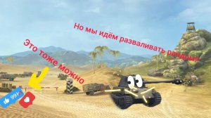 играю со своим другом в #wot.Вот ниже ссылка на канал моего друга👇