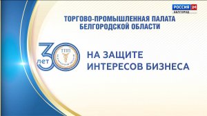 30 лет на защите интересов бизнеса