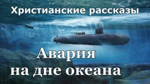 "Авария на дне океана."- Христианский рассказ .