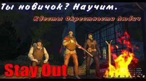 ⭐Stay Out⭐Сталкер-Онлайн👍 Ты новичок? Научим. Квесты Окрестности Любич.