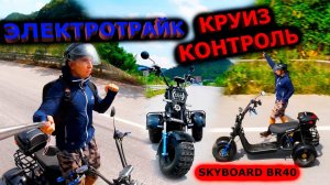 ЭЛЕКТРОТРАЙК с КРУИЗ КОНТРОЛЕМ CITYCOCO SKYBOARD TRIKE BR40-3000 PRO FAST OFF ROAD