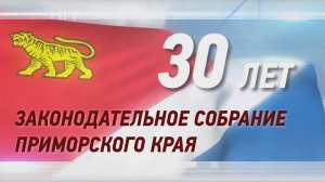 🥳🎉🎊Сегодня парламенту Приморского края 30-лет