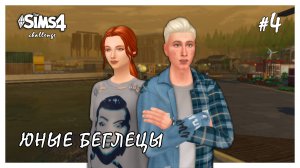 Юные беглецы ◊ Голосуем за модернизацию # 4 ◊ THE SIMS 4