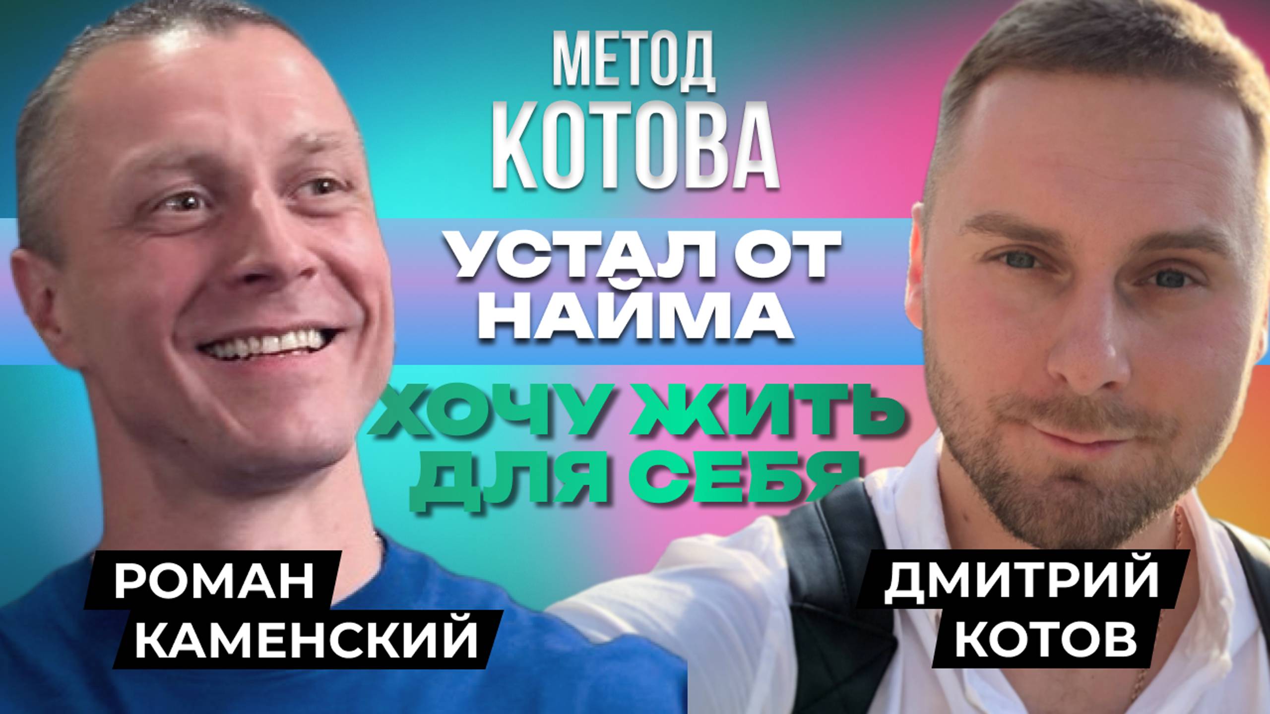 🔴 12 ИНСАЙТОВ бизнес брокера, Дмитрий Котов и Роман Каменский