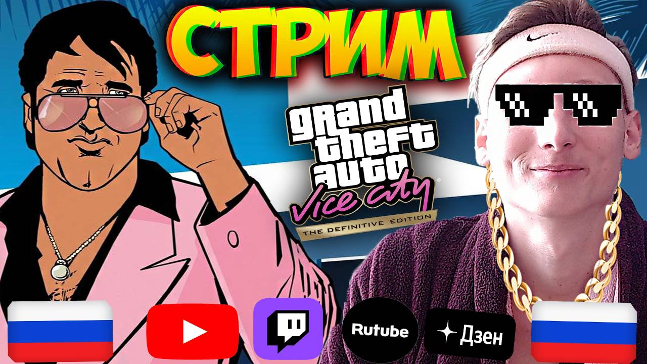 РУССКАЯ ОЗВУЧКА-ТОП💚СТРИМ ПО GTA VICE CITY DEFINITIVE EDITION💛БЕСПЛАТНО РАЗДАЮ СКИНЫ КС 2,КЛЮЧИ ИГ