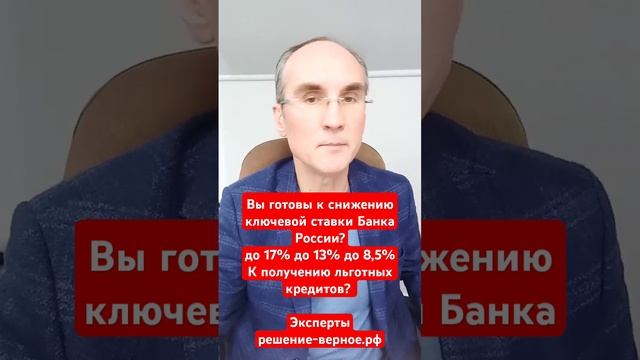 Вы готовы к ключевой ставке ЦБР 17-13-8,5__ К получению льготных кредитов_ См полное видео на канале