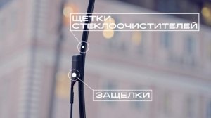 Самостоятельная замена щеток стеклоочистителей ветрового стекла HAVAL F7x