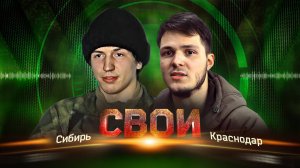 СВОИ: «СИБИРЬ» - «КРАСНОДАР»