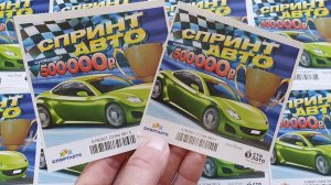 Лото СПРИНТ АВТО, Моментальная Лотерея, Играю в Лотерею
