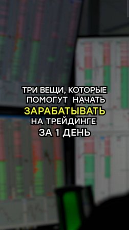 Как за 1 день начать зарабатывать на трейдинге?