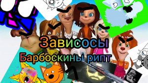 Зависосы.Барбоскины рипт 1