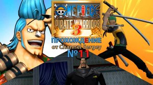 ONE PIECE PIRATE WARRIORS 3. Прохождение. №11. Город воды Ватер Севен.