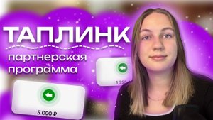 Партнерская программа Taplink: Как начать Зарабатывать?