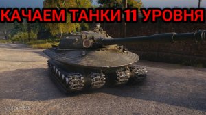 WORLD OF TANKS КАЧАЮ ТАНКИ 11 УРОВНЯ