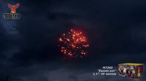 M7360 Фейерверк «Ёшкин кот» 49 - 1.1". Высота - от 30 метров. Время - от 58 секунд.