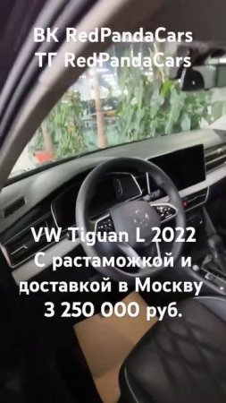 VW Tiguan L 2022, 2.0, 186л/с, 37000км. #volkswagen #tiguan #растаможка #китай #авто #машина #обзор