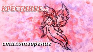 ПОЗДРАВЛЕНИЯ КРЕСТНИЦЕ ОТ КРЕСТНОЙ трогательные/ КРЕСТНИЦЕ... трогательный стих
