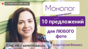 Устный русский 2025 / Монолог / 10 предложений для описания любой фотографии