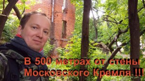 Руины в центре Москвы, всего в 500 м от стен Кремля!