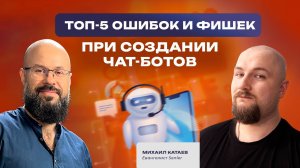 ТОП-5 ошибок и фишек при создании чат-ботов и формировании рассылок. Михаил Катаев.