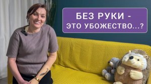 Потеряла руку из-за перелома | История пациента