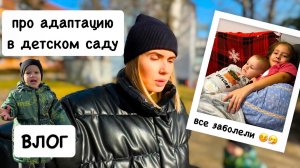 ВЛОГ: все заболели 🤒 про адаптацию в детском саду / закупка METRO
