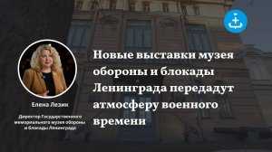 Новые выставки музея обороны и блокады Ленинграда передадут атмосферу военного времени