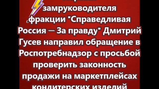Роспотребнадзор  проверит законность продажи на маркетплейсах кондитерских изделий украинской компан