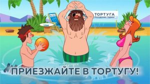 Тортуга 2 серия