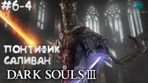 Dark Souls III #6-4 ➤ Понтифик Саливан