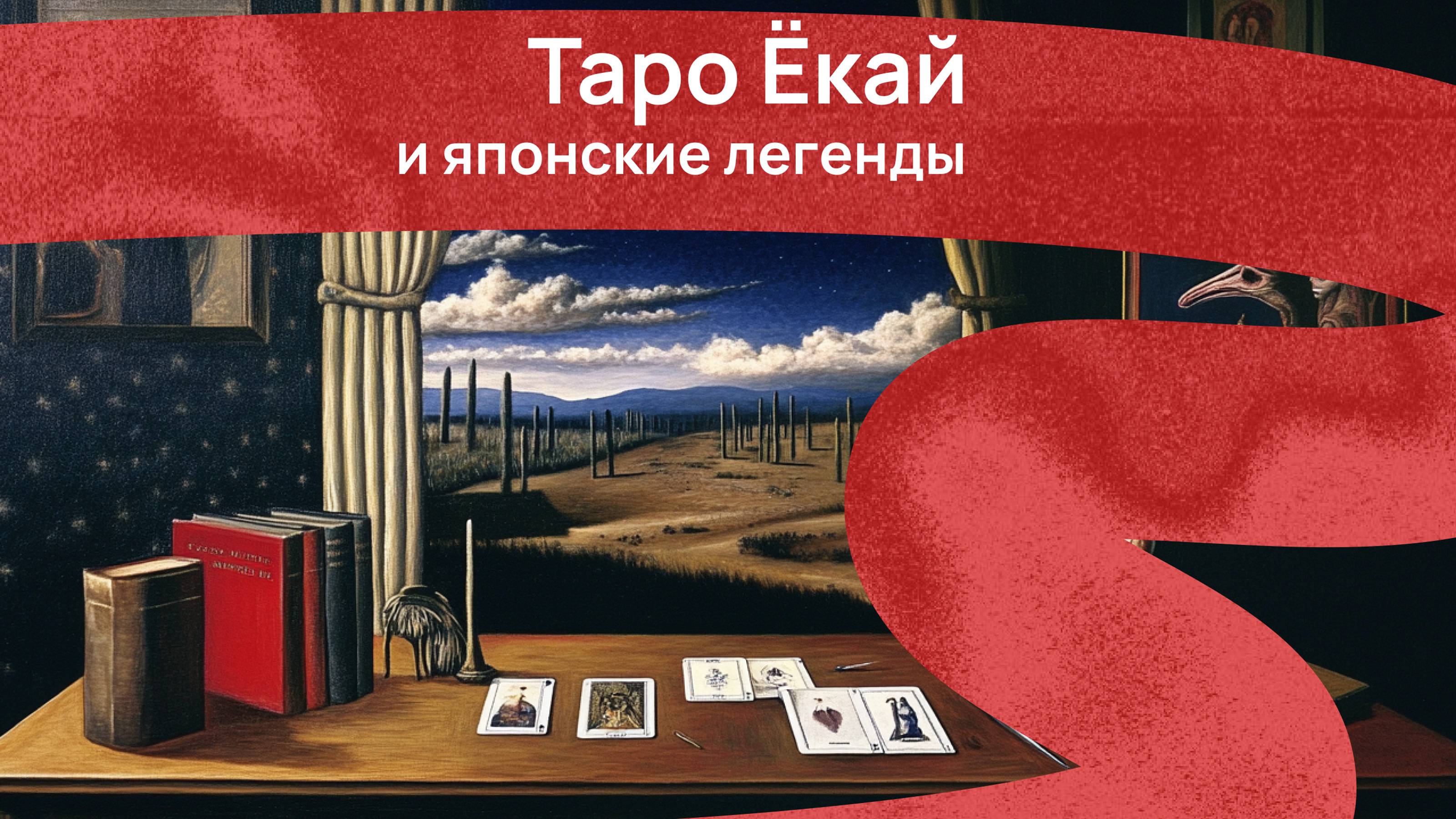 Таро Ёкай и японские легенды