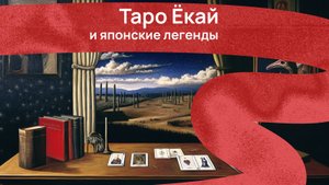 Таро Ёкай и японские легенды