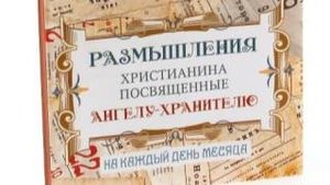 Размышления христианина, посвященные Ангелу-Хранителю, на каждый день - Двадцать второй день