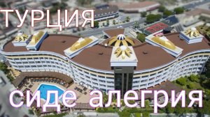 Турция Сиде отель Аллегрия 5*