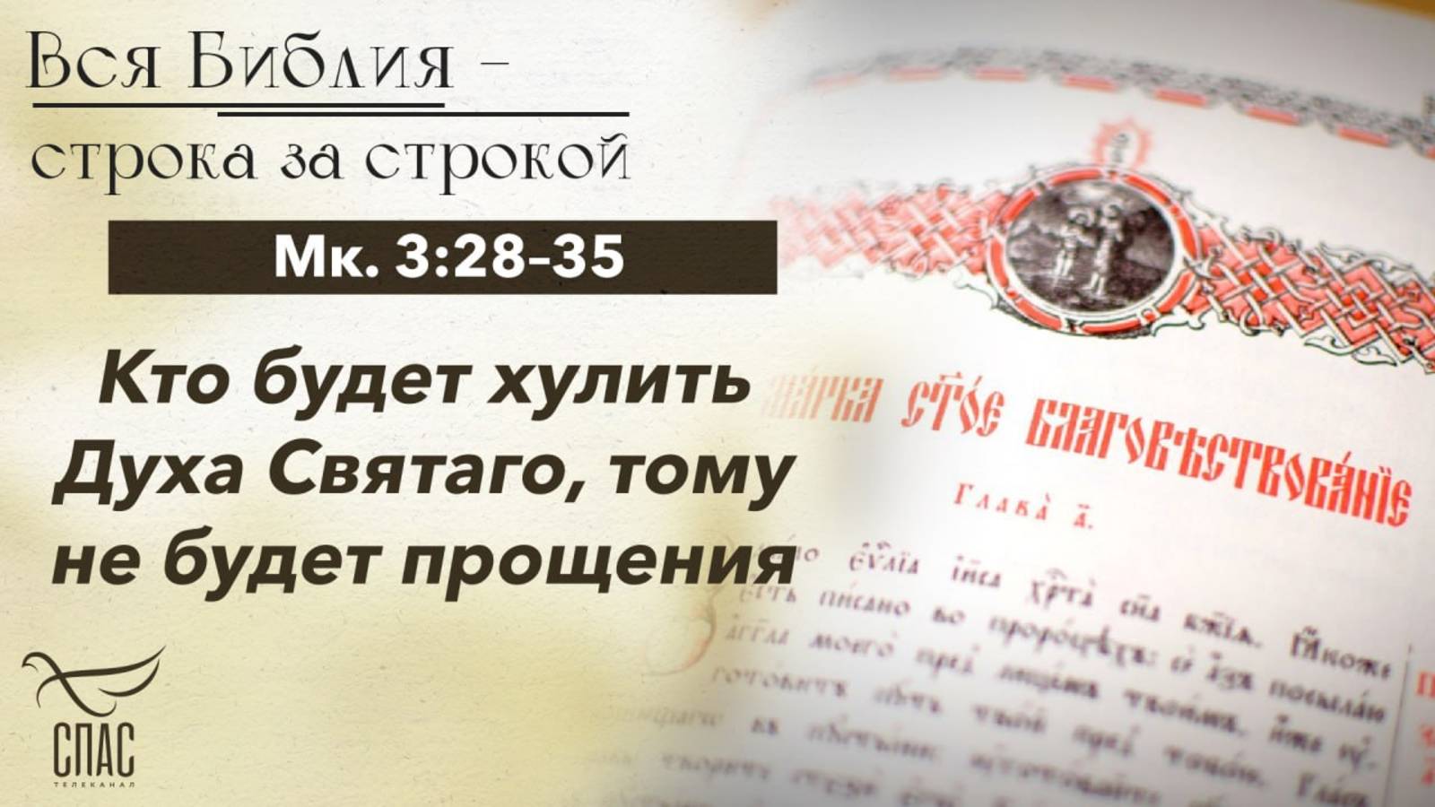 ЕВАНГЕЛИЕ ОТ МАРКА 3:28–35 / ВСЯ БИБЛИЯ СТРОКА ЗА СТРОКОЙ