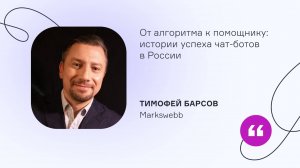 Markswebb. От алгоритма к помощнику: истории успеха чат-ботов в России