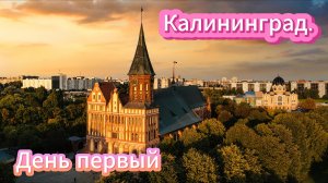Калининград. День первый. Наше путешествие.