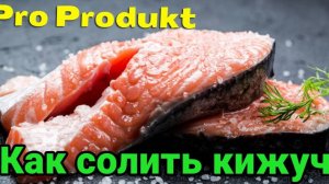 Как солить кижуч дома и вкусно