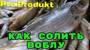 Как вкусно солить воблу