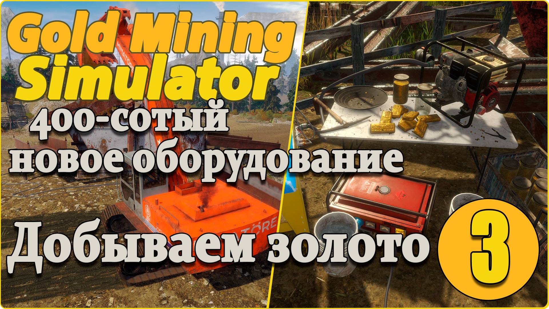 Gold Mining Simulator #3 - Экскаватор и новое оборудование.