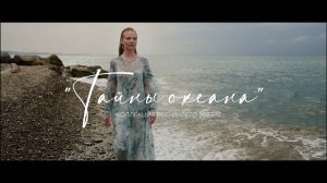 «Тайны океана»