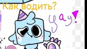 Как водить в мире денди? Обучение для новичков(у меня новое видео про айсберг