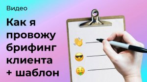 Как я провожу брифинг клиента