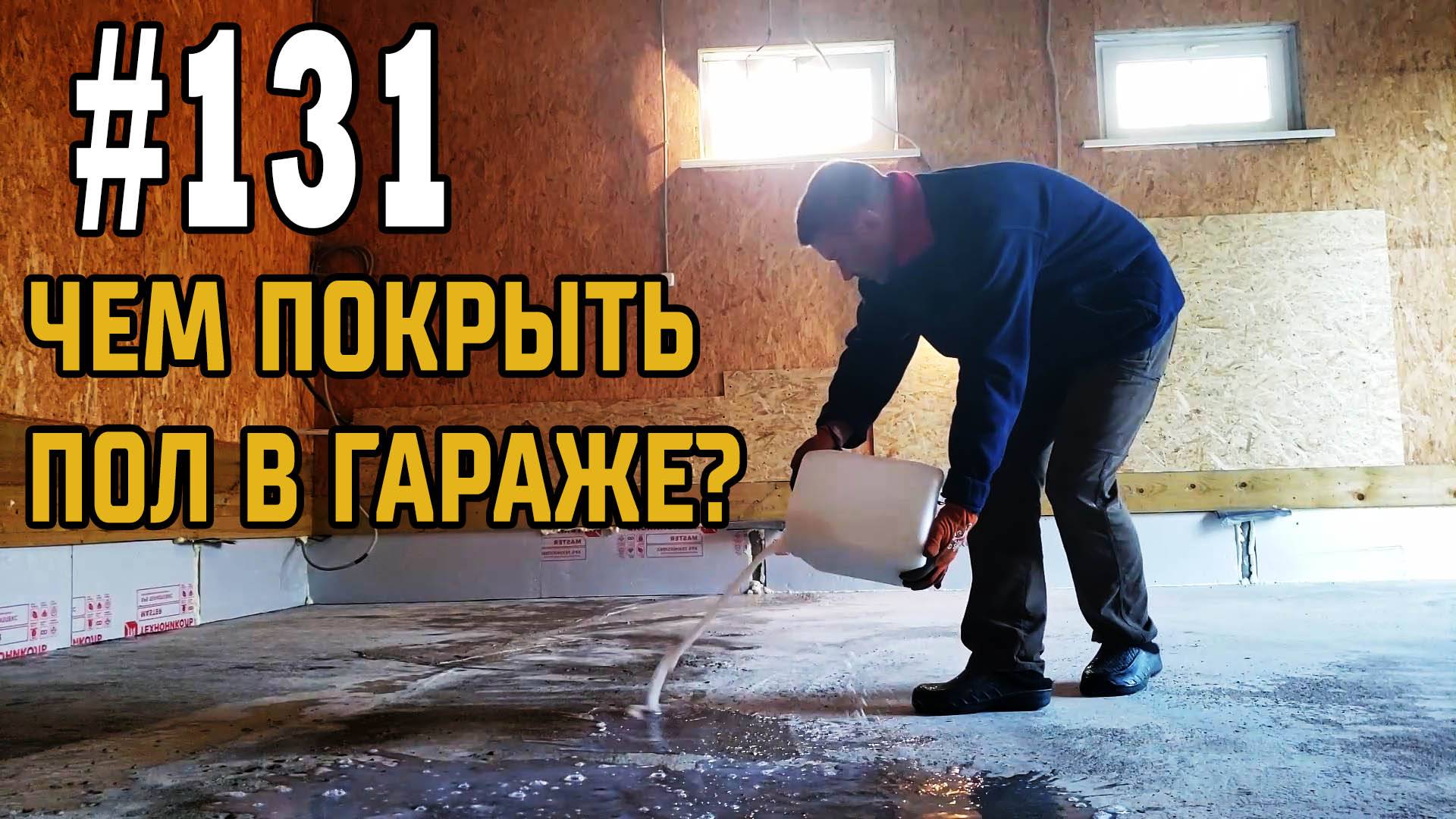 #131 Гараж без пыли. Чем покрыть бетонный пол в гараже?