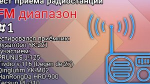 Тест-сравнение радиоприёмника Rysamton YK-221 на FM диапазоне #1 Стандартная антенна