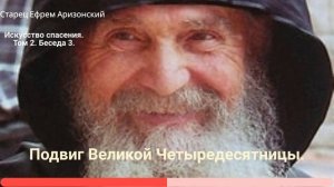 3. Подвиг Великой Четыредесятницы